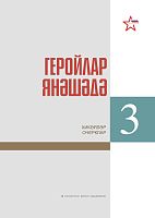 Геройлар янәшәдә. Өченче китап